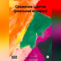 . Сражение Цветов (реальная история)