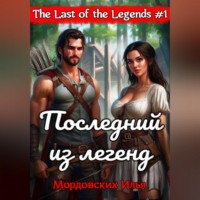 . Последний из легенд. #1