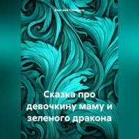 . Сказка про девочкину маму и зеленого дракона