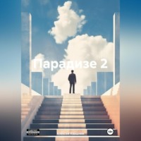 . Парадизе 2