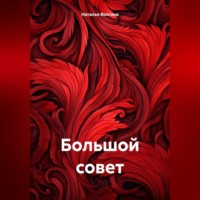 Наталья Волгина. Большой совет