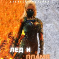 . Лед и Пламя