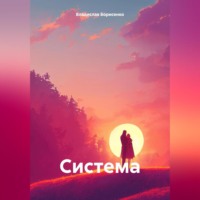 Владислав Николаевич Борисенко. Система