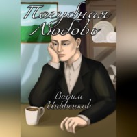 . Пагубная любовь