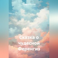 . Сказка о чудесной Ференгиз