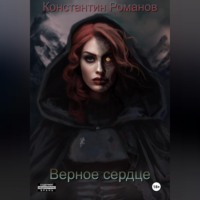 . Верное сердце