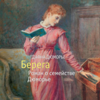 . Берега. Роман о семействе Дюморье