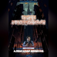 . Тайны Амполэонидеса