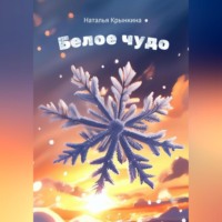 Наталья Крынкина. Белое чудо