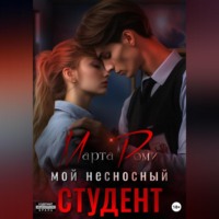 Марта Роми. Мой несносный студент