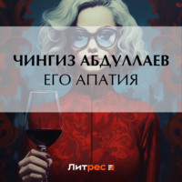 Чингиз Абдуллаев. Его апатия