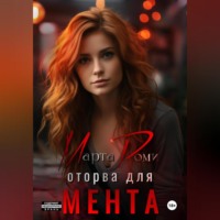 . Оторва для мента