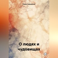 Роман Смородский. О людях и чудовищах
