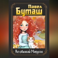 Павел Буташ. Не обижай Марусю