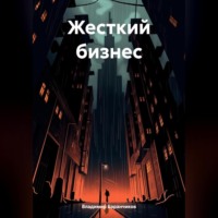 . Жесткий бизнес
