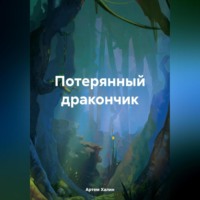 . Потерянный дракончик