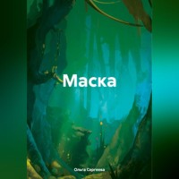. Маска