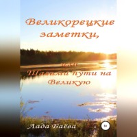 . Великорецкие заметки, или Шагами пути на Великую