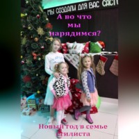 . А во что мы нарядимся? Новый год в семье стилиста