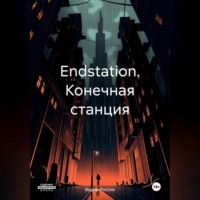 . Endstation. Конечная станция