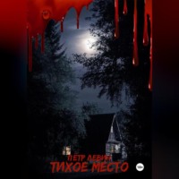 . Тихое место