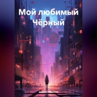 . Мой любимый Чёрный