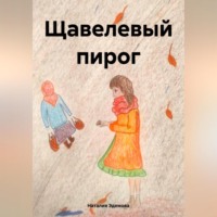 . Щавелевый пирог
