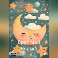 . Брат мой Васька