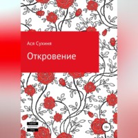 . Откровение