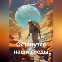 . Останутся наши следы