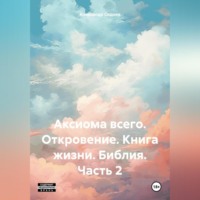 . Аксиома всего. Откровение. Книга жизни. Библия. Часть 2