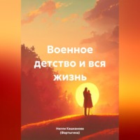 Нелли Кашканова (Фартыгина). Военное детство и вся жизнь