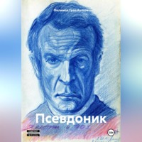 Филимон Грач Аносов. Псевдоник