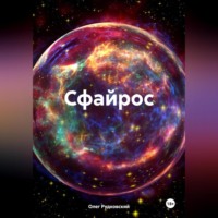 Олег Анатольевич Рудковский. Сфайрос