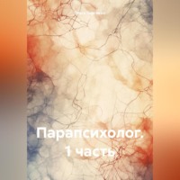 . Парапсихолог. 1 часть