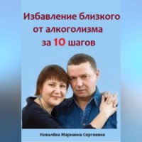 . Избавление близкого от алкоголизма за 10 шагов