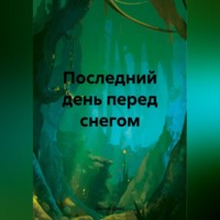 . Последний день перед снегом