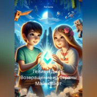 . Гелия и Джек: Возвращение из Страны Майнкрафт