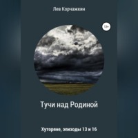 . Хуторяне. Тучи над Родиной