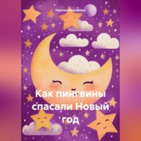 . Как пингвины спасали Новый год