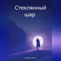 . Стеклянный шар