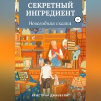 . Секретный ингредиент