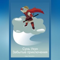 . Сунь Укун. Забытые приключения