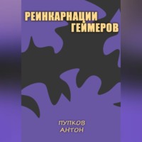 . Реинкарнации геймеров