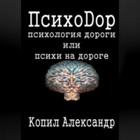 . ПсихоДор