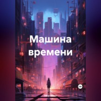 . Машина времени