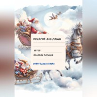 . Подарок для Маши