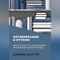 Джейд Картер. Оптимизация в Python