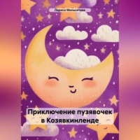 . Приключение пузявочек в Козявкинленде