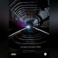 . Государственная тайна